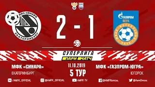 Париматч-Суперлига. 5 тур. Синара - Газпром-ЮГРА. 2-1. Матч №1