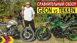 Сравнительный обзор Tekken 250 и Geon Scrambler 250. Схожесть и отличия мотоциклов