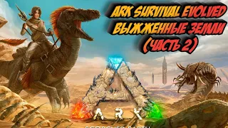 ARK Survival Evolved Выжженные земли Часть 2