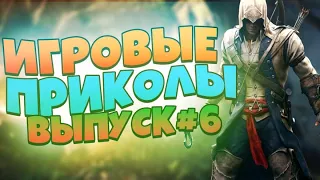 😜ИГРОВЫЕ ПРИКОЛЫ №6 THE BEST GAME COUB/Приколы из игр