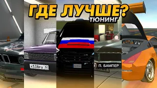 КАК ВЫГЛЯДИТ ТЮНИНГ В МОБИЛЬНЫХ ИГРАХ