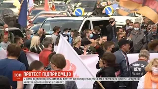 Протест у центрі Києва: десятки бізнесменів улаштували мітинг і перекрили дорогу