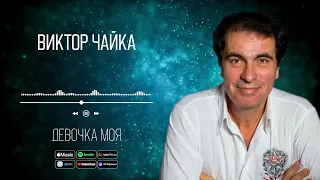 Виктор Чайка - Девочка моя | Аудио