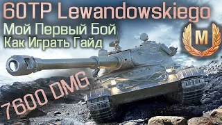 60 tp Левандовского обзор✔️60tp lewandowski гайд ✔️7600 DMG
