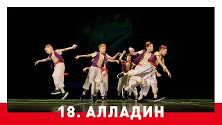 18. Танцевальный номер "Алладин" (Владимир Рабандиров) - отчётный концерт 2020 года
