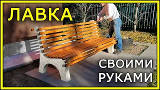 СКАМЕЙКА (ЛАВКА) своими руками | DIY OUTDOOR BENCH