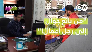 بائع متجول مغربي يحقق حلمه ويصبح رجل أعمال ومديرا لأكثر من 150 موظف/ـة!