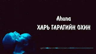 Ahuna - Hair Gariagiin Ohin lyrics | Харь гарагийн охин үгтэй