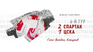 "Спартак" - ЦСКА (команды 2010 г. р.) 2:1 (2:2 вторые составы)