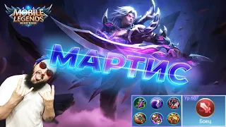 ГАЙД НА МАРТИСА🔥Mobile Legends: Bang Bang//Guide to Martis