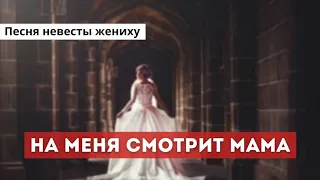 ТРОГАТЕЛЬНАЯ ПЕСНЯ НЕВЕСТЫ ЖЕНИХУ «На меня смотрит мама» – христианское пение