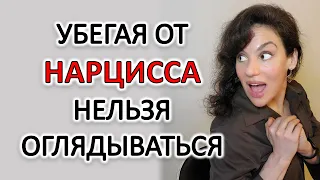 НЕЛЬЗЯ ОТВЕЧАТЬ НАРЦИССУ ПОСЛЕ РАССТАВАНИЯ!