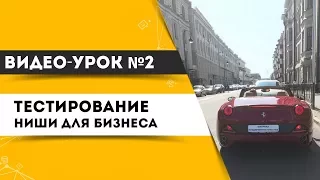 Видео-урок№2. Тестирование ниши для бизнеса