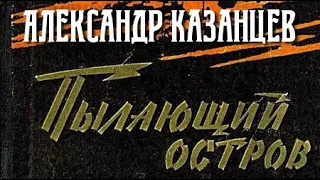 Александр Казанцев. Пылающий остров 1