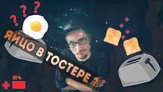 🎚️ Что будет если приготовить яйцо в тостере?