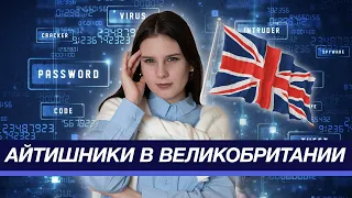 Как найти работу IT-специалисту в Великобритании