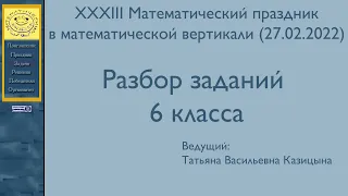 Математический праздник в математической вертикали. (27. 02. 2022.) Казицына Т. В. 6 класс.