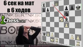 Мат в 6 ходов за 6 сек! Читер?