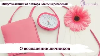 228. О воспалении яичников @DrOlenaB