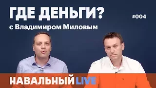 Где деньги? Эфир #004, 01.06. Гость — Алексей Навальный