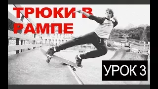 СКЕЙТ ДЛЯ НАЧИНАЮЩИХ - УРОК 3. ТРЮКИ В РАМПЕ: РОК-Н-РОЛЛ И 50/50.