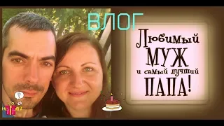 VLOG/Влог/ День рождения мужа! Отмечаем день рождения, стол,жареная утка! Anika Z