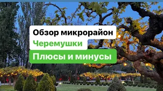 Обзор микрорайона Черемушки. Одесса. Плюсы и минусы