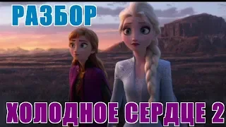 ХОЛОДНОЕ СЕРДЦЕ 2. РАЗБОР ТРЕЙЛЕРА.