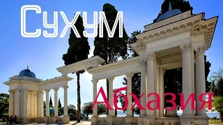 Абхазия осенью (часть 2) Путешествие на автомобиле в Сухум.