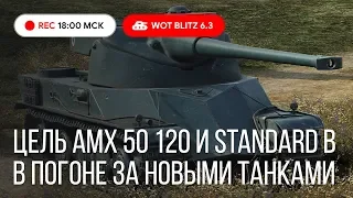 WoT Blitz - Купил Tiger 2. Впереди AMX 50 120 и STANDARD B - World of Tanks Blitz (WoTB)