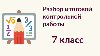 Математическая вертикаль, 7 класс, Разбор итоговой контрольной работы