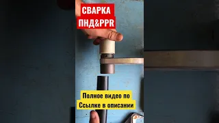 Сварка ПНД и полипропилена