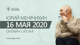 Юрий Менячихин. Онлайн - сатсанг 2020.05.16