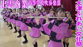 2022.10.29 島根県立出雲商業高等学校吹奏楽部／大津ふれあい文化祭