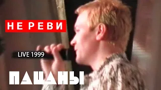 Пацаны "Не реви" (Live 1999)