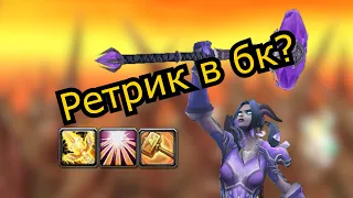 Паладин Воздаяния в Burning Crusade | Ретрик в БК