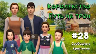 The sims 4 / Королевство. Путь на трон #28 / Пятый ребенок!!!