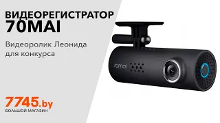 Видеорегистратор автомобильный 70MAI Smart Dash Cam 1S Видеоотзыв (обзор) Леонида