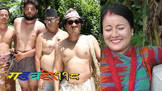 Nepali Comedy Gadbadi 118 || Rajendra Nepali || Seema Nepali ||by Aama Agnikumari Media