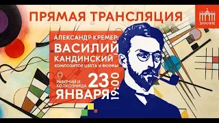 Лекция Александра Кремера: Василий Кандинский — композитор цвета и формы