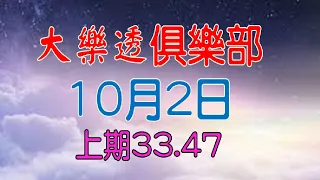 10月22日大樂透俱樂部-上期33.47