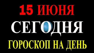 ГОРОСКОП НА 15 ИЮНЯ 2021 ГОДА.ГОРОСКОП НА СЕГОДНЯ.КАК СЛОЖИТСЯ ДЕНЬ.ЧТО НАМ ОЖИДАТЬ СЕГОДНЯ 15 ИЮНЯ?