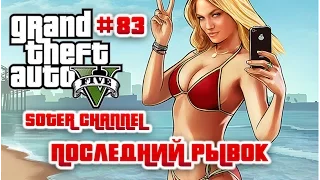 GTA 5 Прохождение #83 (GRAND THEFT AUTO 5). ПОСЛЕДНИЙ РЫВОК (THE THIRD WAY) [Soter channel]