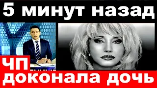 5 минут назад / доконала дочь../ Ирина Аллегрова.