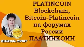 PLATINCOIN Blockchain   Bitcoin – Platincoin на форумах России ПЛАТИНКОИН