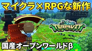 国産の新作オープンワールド『TERAVIT』マイクラ×RPG！βテストレビュー【PC/Switch/PS4/スマホ】