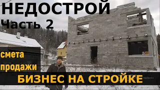 Сколько можно заработать на недострое? Бизнес на стройке. Строительство и продажа домов. Часть 2.