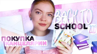 BACK TO SCHOOL 2019. ПОКУПКИ КАНЦЕЛЯРИИ К ШКОЛЕ