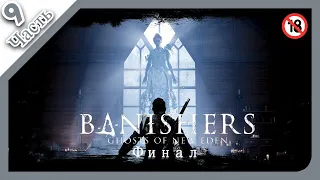 ⚔️👻︎Banishers: Ghosts of New Eden⚔️👻︎│︎Стрим│︎Прохождение│︎ФИНАЛ│︎Часть 9