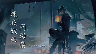 晚夜微雨问海棠 - 镜予歌/喧笑/陈亦洺「飞上九天落千丈 为你闯一趟，若你独留远方，谁来与我相望」【动态歌词Lyrics】